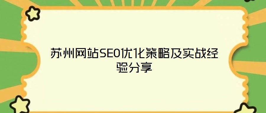 蘇州網(wǎng)站SEO優(yōu)化策略及實戰(zhàn)經(jīng)驗分享