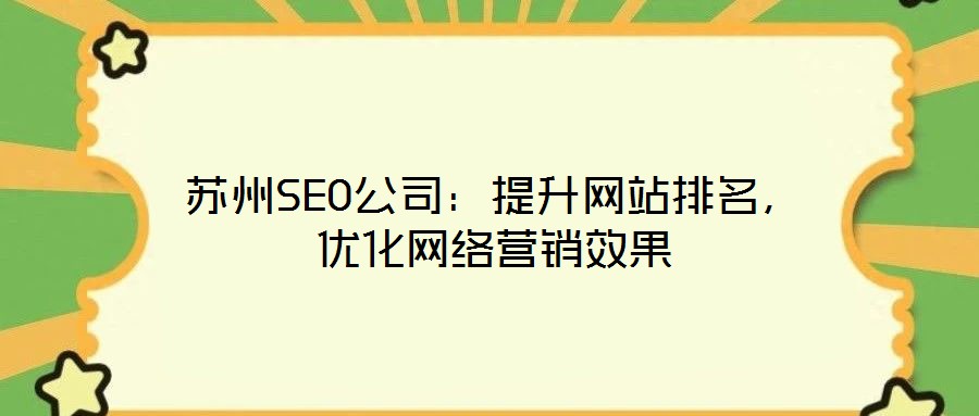 蘇州SEO公司：提升網(wǎng)站排名，優(yōu)化網(wǎng)絡(luò)營銷效果
