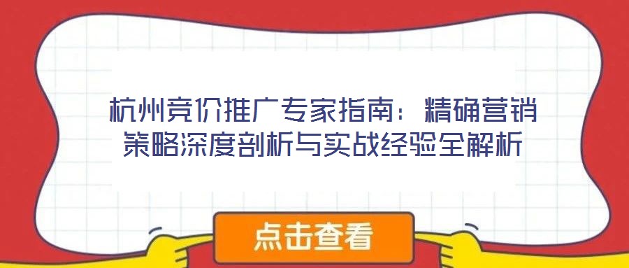 杭州競價推廣專家指南：精確營銷策略深度剖析與實戰(zhàn)經(jīng)驗全解析