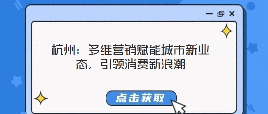 杭州：多維營銷賦能城市新業(yè)態(tài)，引領(lǐng)消費(fèi)新浪潮