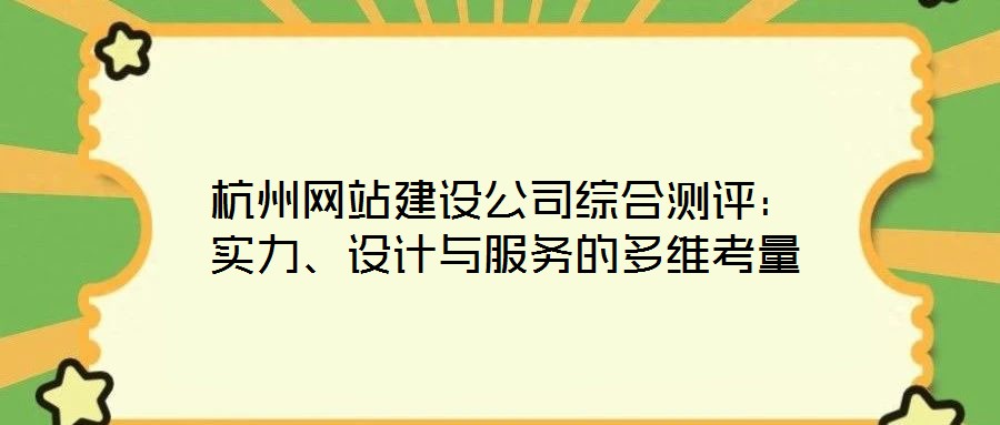 杭州網(wǎng)站建設(shè)公司綜合測評(píng)：實(shí)力、設(shè)計(jì)與服務(wù)的多維考量