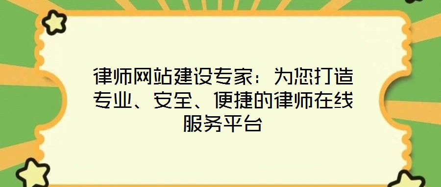 律師網(wǎng)站建設(shè)專家：為您打造專業(yè)、安全、便捷的律師在線服務(wù)平臺(tái)