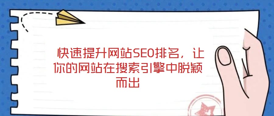  快速提升網(wǎng)站SEO排名，讓你的網(wǎng)站在搜索引擎中脫穎而出