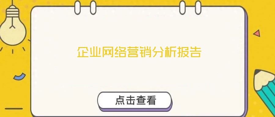 企業(yè)網(wǎng)絡(luò)營(yíng)銷分析報(bào)告