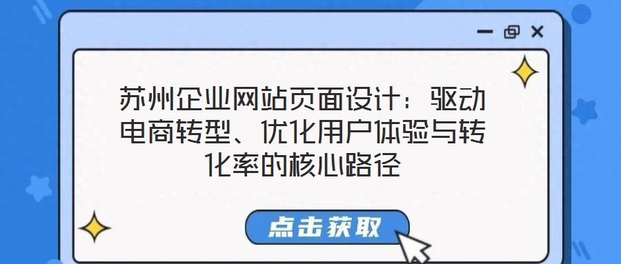 蘇州企業(yè)網站頁面設計：驅動電商轉型、優(yōu)化用戶體驗與轉化率的核心路徑