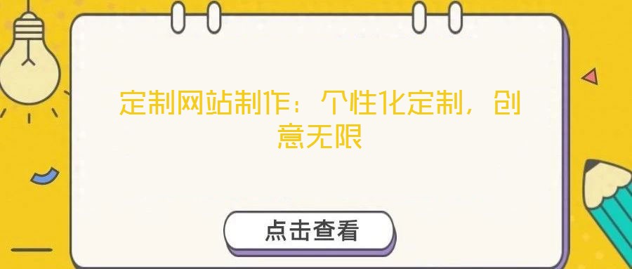 定制網(wǎng)站制作：個(gè)性化定制，創(chuàng)意無(wú)限