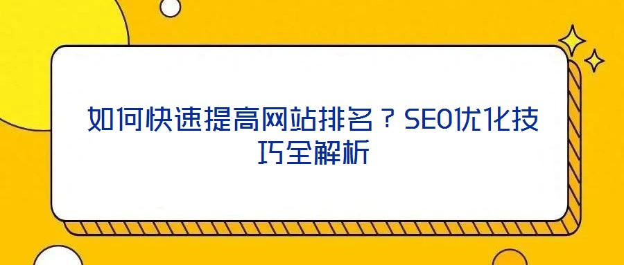 如何快速提高網(wǎng)站排名？SEO優(yōu)化技巧全解析
