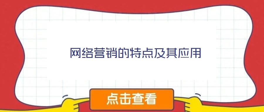網(wǎng)絡營銷的特點及其應用