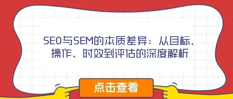  SEO與SEM的本質(zhì)差異：從目標(biāo)、操作、時(shí)效到評(píng)估的深度解析