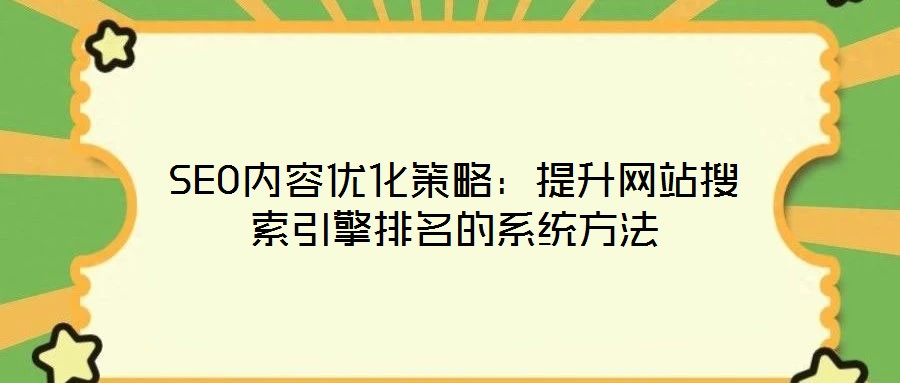 SEO內(nèi)容優(yōu)化策略：提升網(wǎng)站搜索引擎排名的系統(tǒng)方法