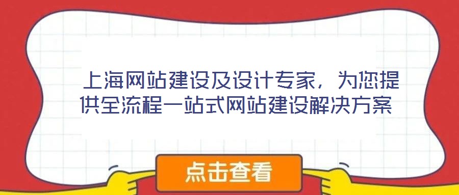  上海網(wǎng)站建設及設計專家，為您提供全流程一站式網(wǎng)站建設解決方案
