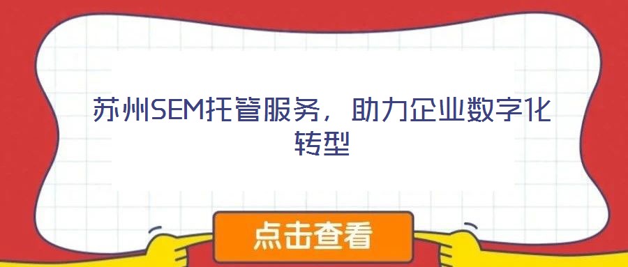 蘇州SEM托管服務(wù)，助力企業(yè)數(shù)字化轉(zhuǎn)型