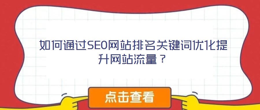如何通過(guò)SEO網(wǎng)站排名關(guān)鍵詞優(yōu)化提升網(wǎng)站流量？