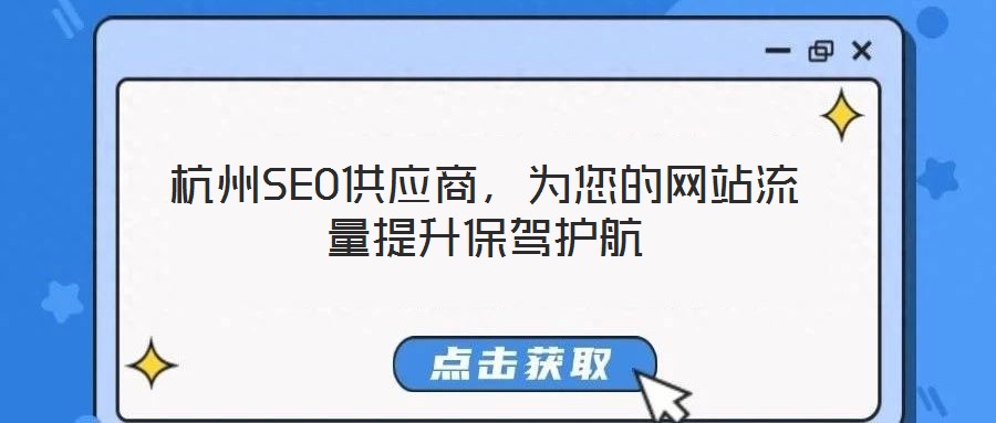 杭州SEO供應(yīng)商，為您的網(wǎng)站流量提升保駕護(hù)航