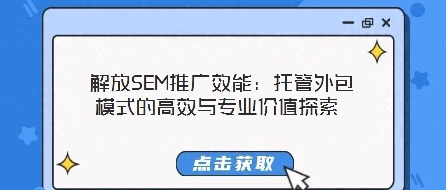  解放SEM推廣效能：托管外包模式的高效與專(zhuān)業(yè)價(jià)值探索
