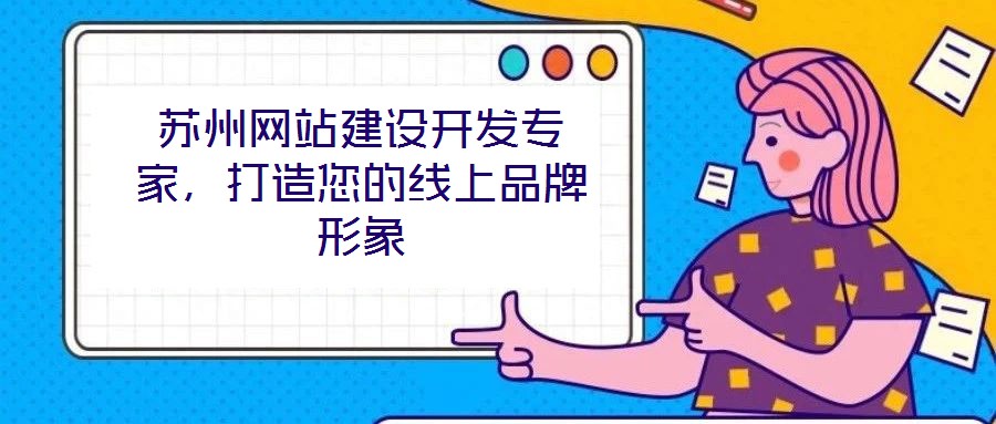 蘇州網(wǎng)站建設(shè)開發(fā)專家，打造您的線上品牌形象