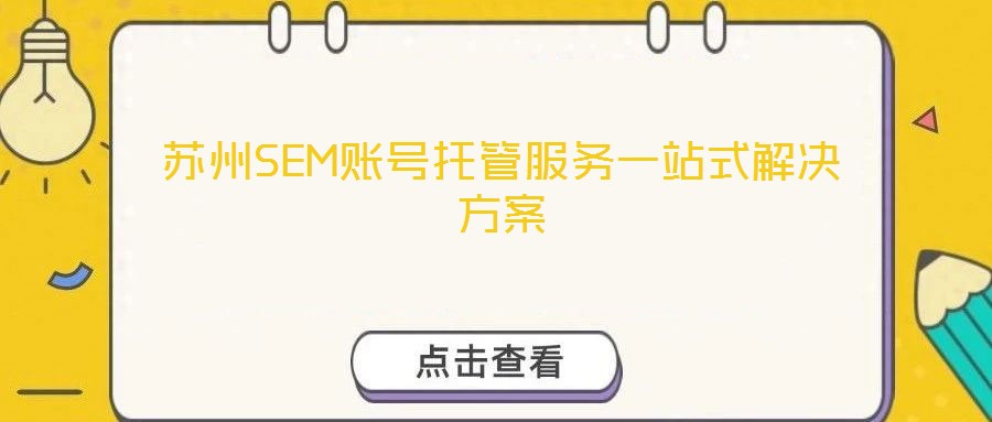 蘇州SEM賬號托管服務(wù)一站式解決方案