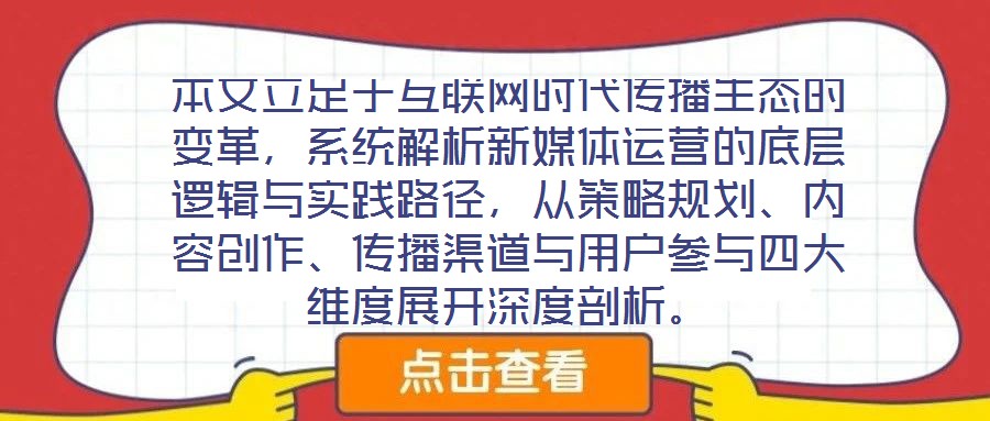 本文立足于互聯(lián)網(wǎng)時(shí)代傳播生態(tài)的變革，系統(tǒng)解析新媒體運(yùn)營(yíng)的底層邏輯與實(shí)踐路徑，從策略規(guī)劃、內(nèi)容創(chuàng)作、傳播渠道與用戶參與四大維度展開(kāi)深度剖析。