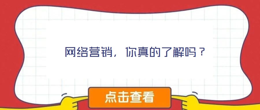  網(wǎng)絡(luò)營(yíng)銷，你真的了解嗎？