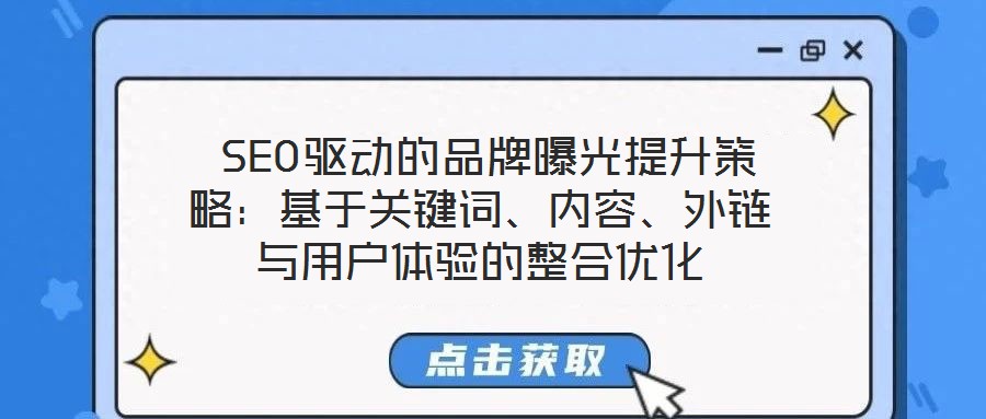  SEO驅(qū)動的品牌曝光提升策略：基于關(guān)鍵詞、內(nèi)容、外鏈與用戶體驗的整合優(yōu)化