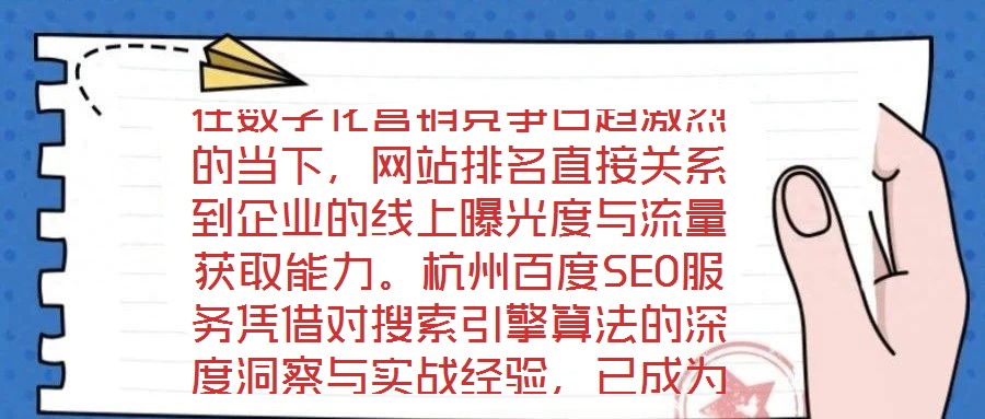 在數(shù)字化營銷競爭日趨激烈的當下，網(wǎng)站排名直接關系到企業(yè)的線上曝光度與流量獲取能力。杭州百度SEO服務憑借對搜索引擎算法的深度洞察與實戰(zhàn)經(jīng)驗，已成為眾多企業(yè)提升網(wǎng)