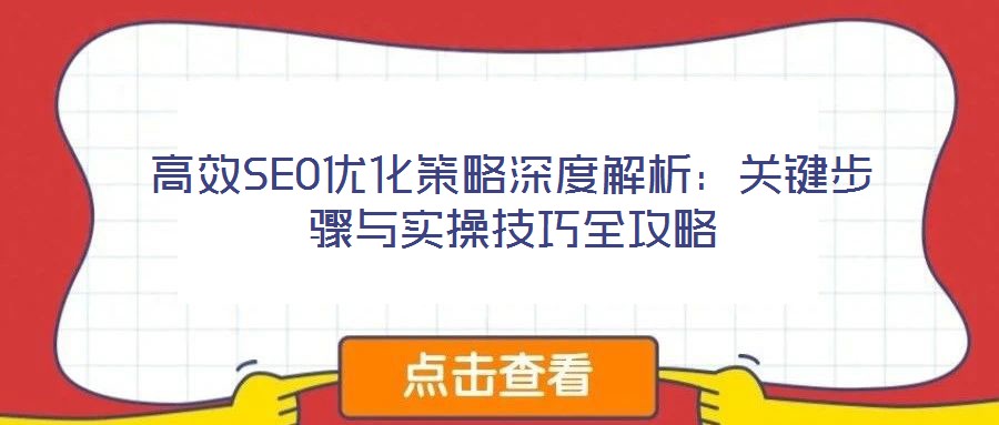 高效SEO優(yōu)化策略深度解析：關鍵步驟與實操技巧全攻略