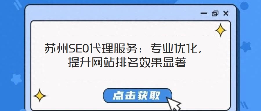 蘇州SEO代理服務(wù)：專業(yè)優(yōu)化，提升網(wǎng)站排名效果顯著