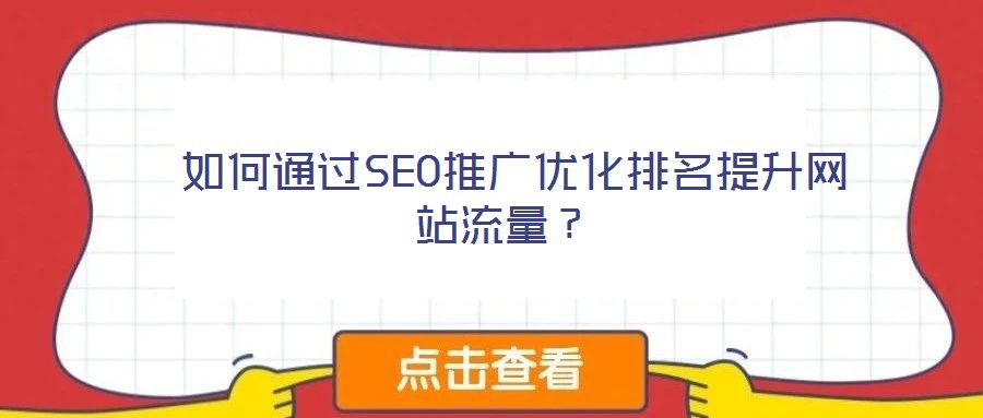  如何通過SEO推廣優(yōu)化排名提升網(wǎng)站流量？