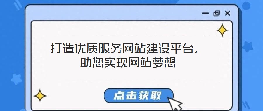打造優(yōu)質(zhì)服務網(wǎng)站建設平臺，助您實現(xiàn)網(wǎng)站夢想