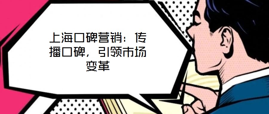 上?？诒疇I(yíng)銷：傳播口碑，引領(lǐng)市場(chǎng)變革