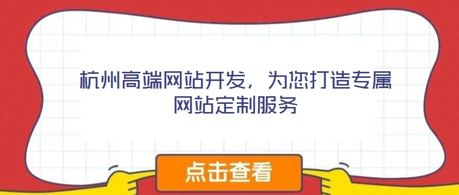 杭州高端網(wǎng)站開發(fā)，為您打造專屬網(wǎng)站定制服務(wù)