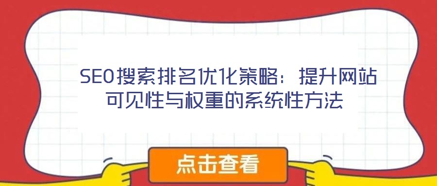  SEO搜索排名優(yōu)化策略：提升網(wǎng)站可見性與權(quán)重的系統(tǒng)性方法