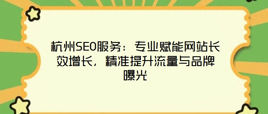杭州SEO服務：專業(yè)賦能網站長效增長，精準提升流量與品牌曝光