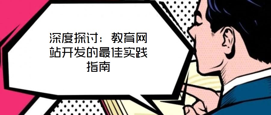 深度探討：教育網站開發(fā)的最佳實踐指南