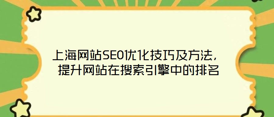 上海網站SEO優(yōu)化技巧及方法，提升網站在搜索引擎中的排名