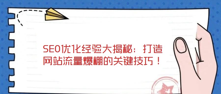 SEO優(yōu)化經(jīng)驗(yàn)大揭秘：打造網(wǎng)站流量爆棚的關(guān)鍵技巧！