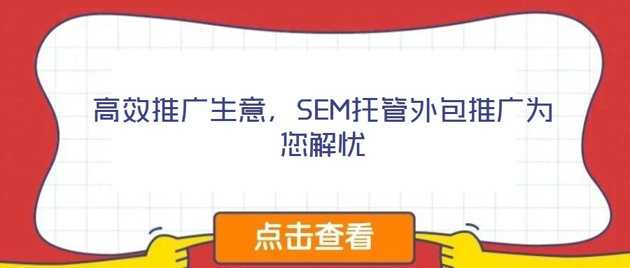 高效推廣生意，SEM托管外包推廣為您解憂