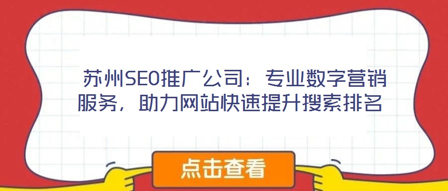  蘇州SEO推廣公司：專業(yè)數(shù)字營銷服務(wù)，助力網(wǎng)站快速提升搜索排名