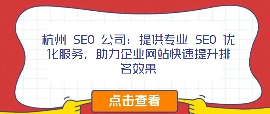 杭州 SEO 公司：提供專業(yè) SEO 優(yōu)化服務(wù)，助力企業(yè)網(wǎng)站快速提升排名效果