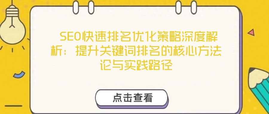  SEO快速排名優(yōu)化策略深度解析：提升關(guān)鍵詞排名的核心方法論與實踐路徑