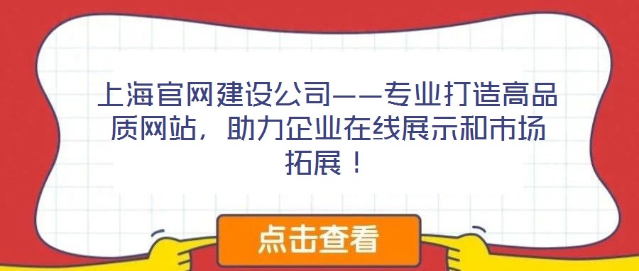 上海官網(wǎng)建設(shè)公司——專業(yè)打造高品質(zhì)網(wǎng)站，助力企業(yè)在線展示和市場拓展！