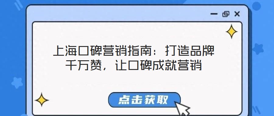 上?？诒疇I(yíng)銷指南：打造品牌千萬(wàn)贊，讓口碑成就營(yíng)銷