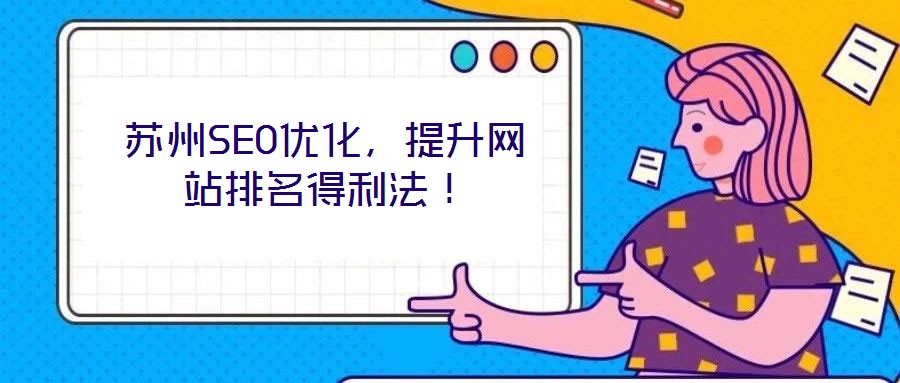 蘇州SEO優(yōu)化，提升網(wǎng)站排名得利法！