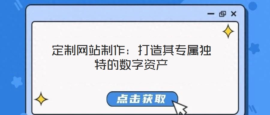 定制網(wǎng)站制作：打造其專(zhuān)屬獨(dú)特的數(shù)字資產(chǎn)