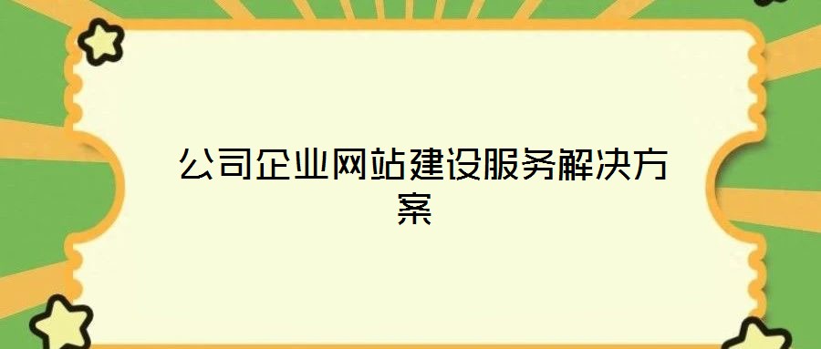  公司企業(yè)網(wǎng)站建設(shè)服務(wù)解決方案