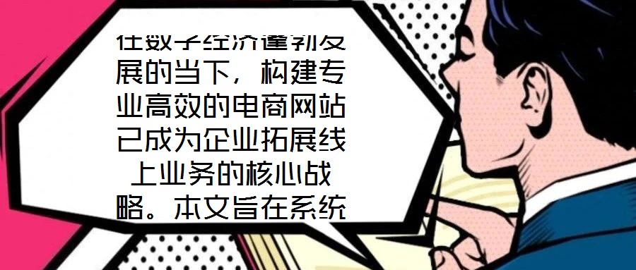 在數(shù)字經(jīng)濟(jì)蓬勃發(fā)展的當(dāng)下，構(gòu)建專業(yè)高效的電商網(wǎng)站已成為企業(yè)拓展線上業(yè)務(wù)的核心戰(zhàn)略。本文旨在系統(tǒng)闡述電商網(wǎng)站搭建服務(wù)的關(guān)鍵要素，通過深度優(yōu)化用戶體驗(yàn)、精細(xì)化視覺設(shè)
