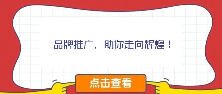 品牌推廣，助你走向輝煌！