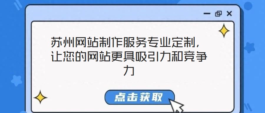 蘇州網(wǎng)站制作服務(wù)專業(yè)定制，讓您的網(wǎng)站更具吸引力和競爭力