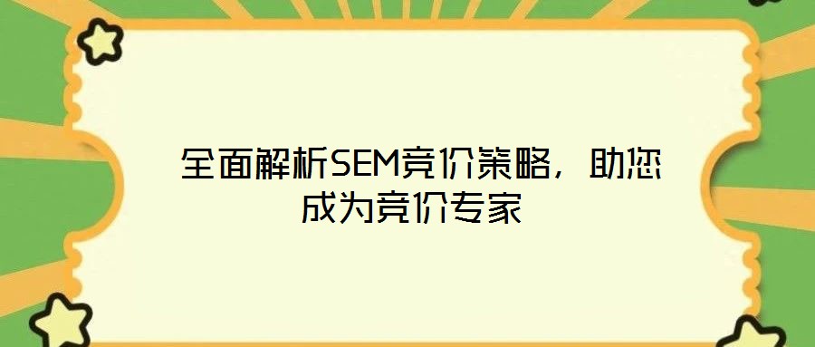  全面解析SEM競價策略，助您成為競價專家