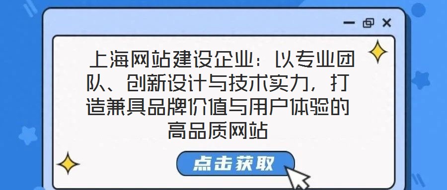  上海網(wǎng)站建設企業(yè)：以專業(yè)團隊、創(chuàng)新設計與技術實力，打造兼具品牌價值與用戶體驗的高品質網(wǎng)站